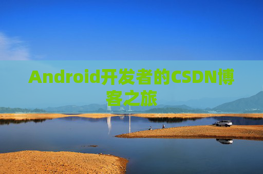 Android开发者的CSDN博客之旅
